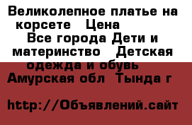 Великолепное платье на корсете › Цена ­ 1 700 - Все города Дети и материнство » Детская одежда и обувь   . Амурская обл.,Тында г.